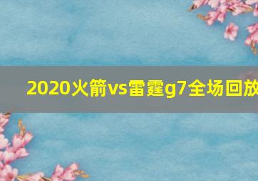 2020火箭vs雷霆g7全场回放