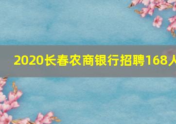 2020长春农商银行招聘168人