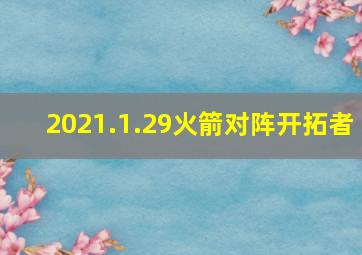 2021.1.29火箭对阵开拓者