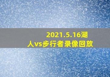 2021.5.16湖人vs步行者录像回放