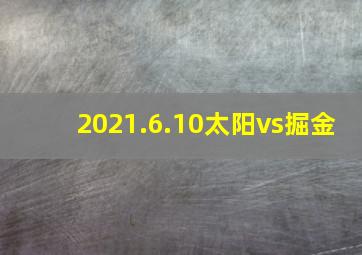 2021.6.10太阳vs掘金