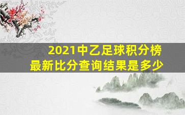 2021中乙足球积分榜最新比分查询结果是多少