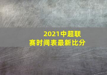 2021中超联赛时间表最新比分