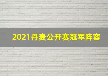 2021丹麦公开赛冠军阵容