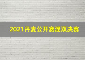 2021丹麦公开赛混双决赛