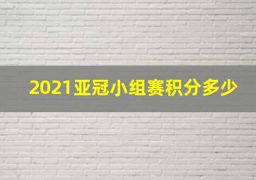 2021亚冠小组赛积分多少