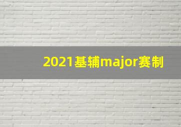 2021基辅major赛制