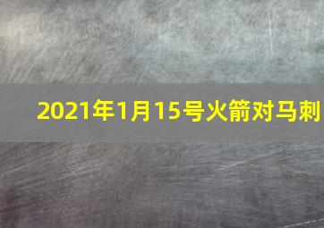 2021年1月15号火箭对马刺