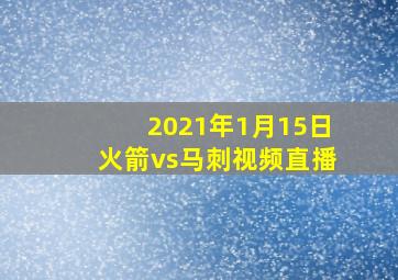 2021年1月15日火箭vs马刺视频直播