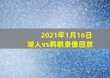 2021年1月16日湖人vs鹈鹕录像回放