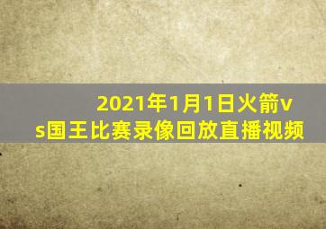 2021年1月1日火箭vs国王比赛录像回放直播视频