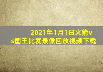 2021年1月1日火箭vs国王比赛录像回放视频下载