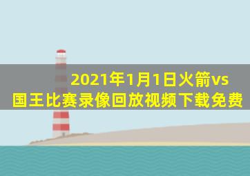 2021年1月1日火箭vs国王比赛录像回放视频下载免费