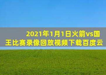 2021年1月1日火箭vs国王比赛录像回放视频下载百度云