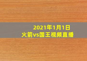 2021年1月1日火箭vs国王视频直播