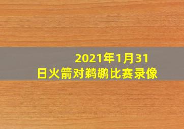 2021年1月31日火箭对鹈鹕比赛录像