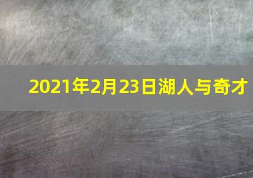 2021年2月23日湖人与奇才