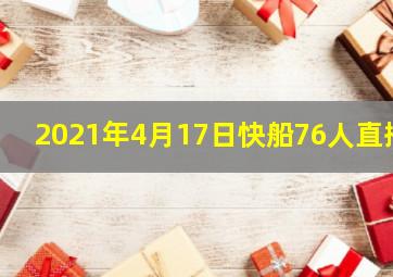 2021年4月17日快船76人直播