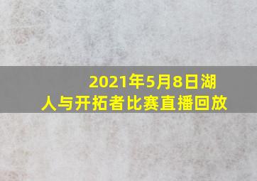 2021年5月8日湖人与开拓者比赛直播回放