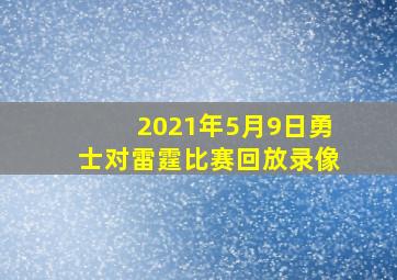 2021年5月9日勇士对雷霆比赛回放录像