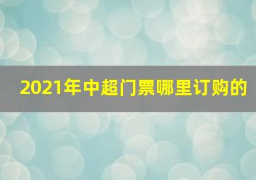 2021年中超门票哪里订购的