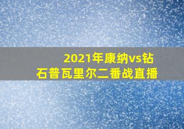 2021年康纳vs钻石普瓦里尔二番战直播