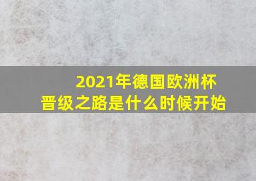 2021年德国欧洲杯晋级之路是什么时候开始