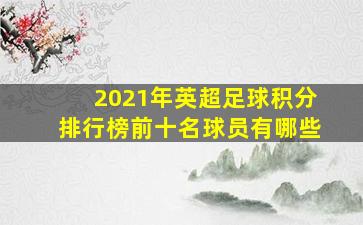 2021年英超足球积分排行榜前十名球员有哪些