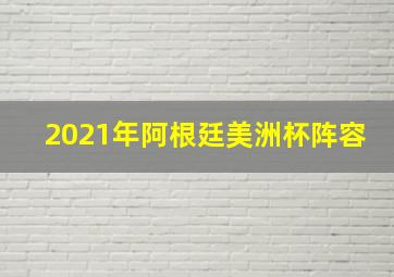 2021年阿根廷美洲杯阵容