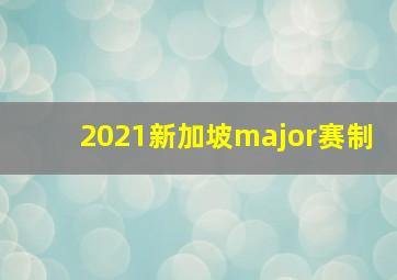 2021新加坡major赛制