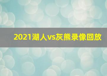 2021湖人vs灰熊录像回放