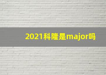 2021科隆是major吗