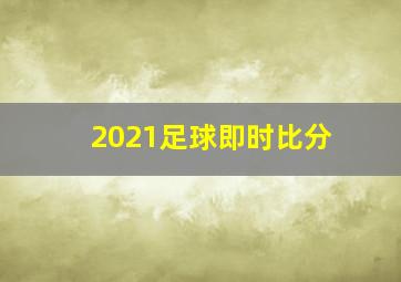 2021足球即时比分