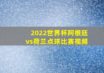 2022世界杯阿根廷vs荷兰点球比赛视频