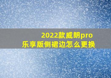 2022款威朗pro乐享版侧裙边怎么更换