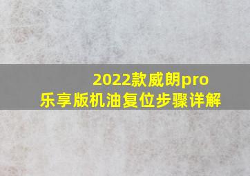 2022款威朗pro乐享版机油复位步骤详解