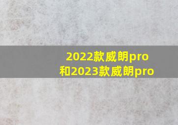 2022款威朗pro和2023款威朗pro