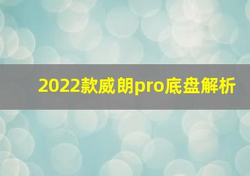 2022款威朗pro底盘解析