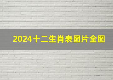 2024十二生肖表图片全图