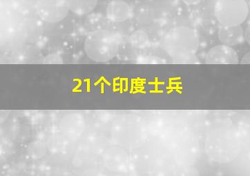 21个印度士兵