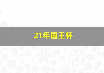 21年国王杯