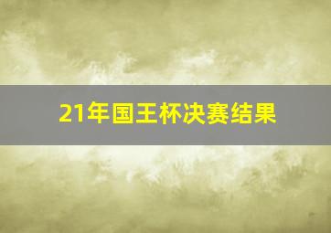 21年国王杯决赛结果