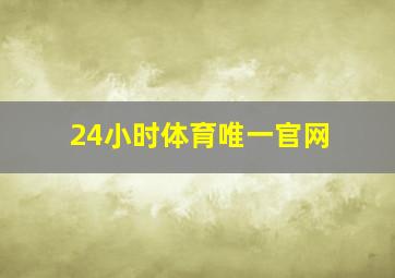 24小时体育唯一官网