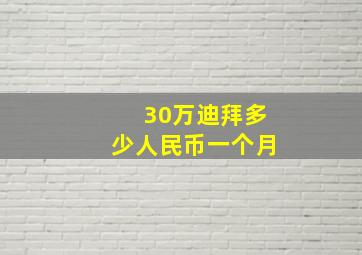 30万迪拜多少人民币一个月