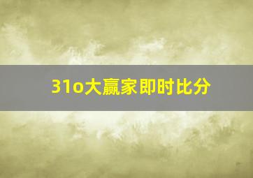 31o大赢家即时比分