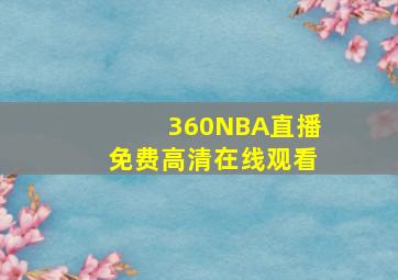 360NBA直播免费高清在线观看