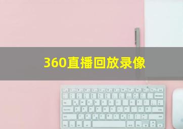 360直播回放录像