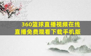 360篮球直播视频在线直播免费观看下载手机版