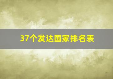 37个发达国家排名表