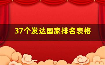 37个发达国家排名表格